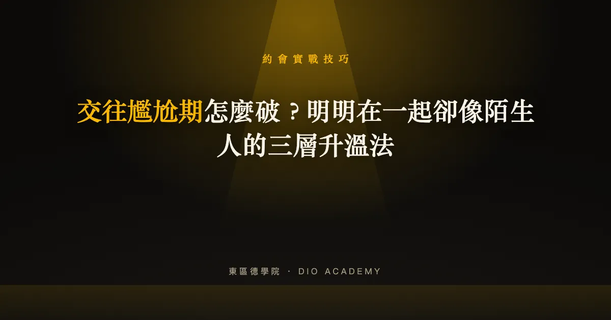 交往尷尬期怎麼破？明明在一起卻像陌生人的三層升溫法