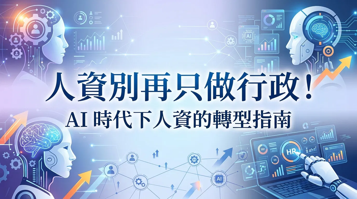 人資別再只做行政！AI 時代下人資的轉型指南