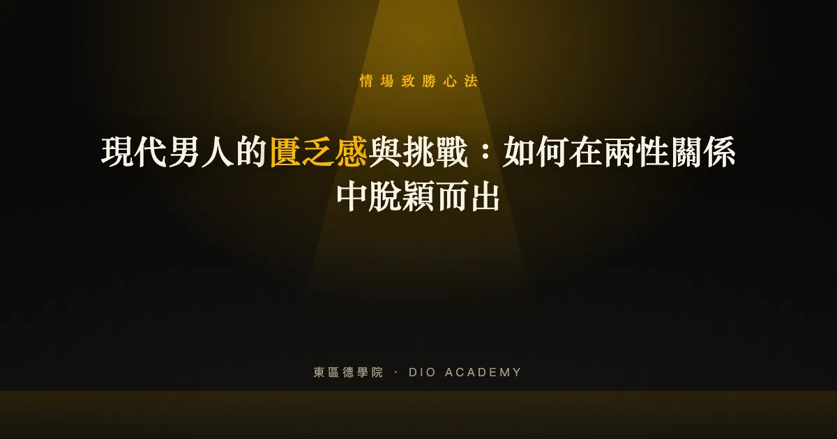 現代男人的匱乏感與挑戰：如何在兩性關係中脫穎而出