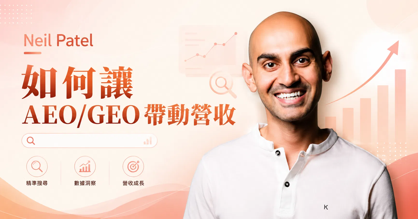張瑋容觀點｜Neil Patel 談 AEO/GEO：品牌不能只追流量，GEO 如何帶動營收？