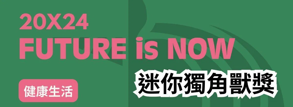 <Taipei Co-Space 臺北創新實驗室> 20X24 FUTURE IS NOW【MINI獨角獸】