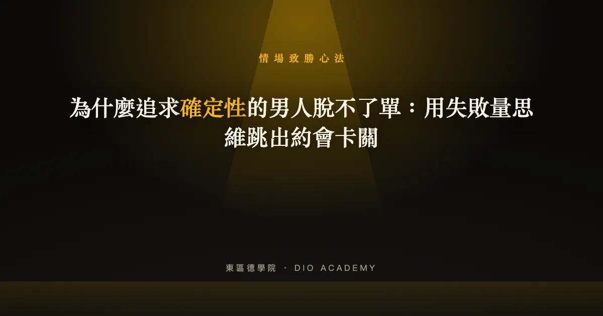 為什麼追求確定性的男人脫不了單:用失敗量思維跳出約會卡關
