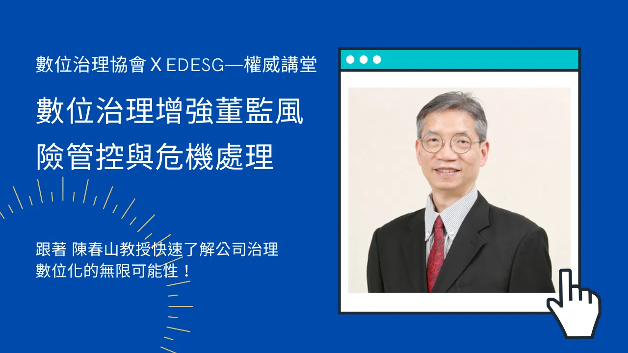 數位治理增強董監風險管控與危機處理
