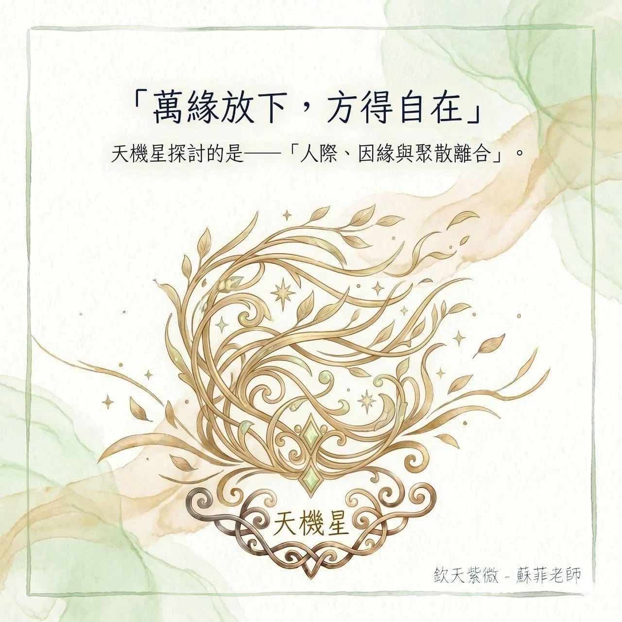 天機星-萬緣放下,方得真正的自在