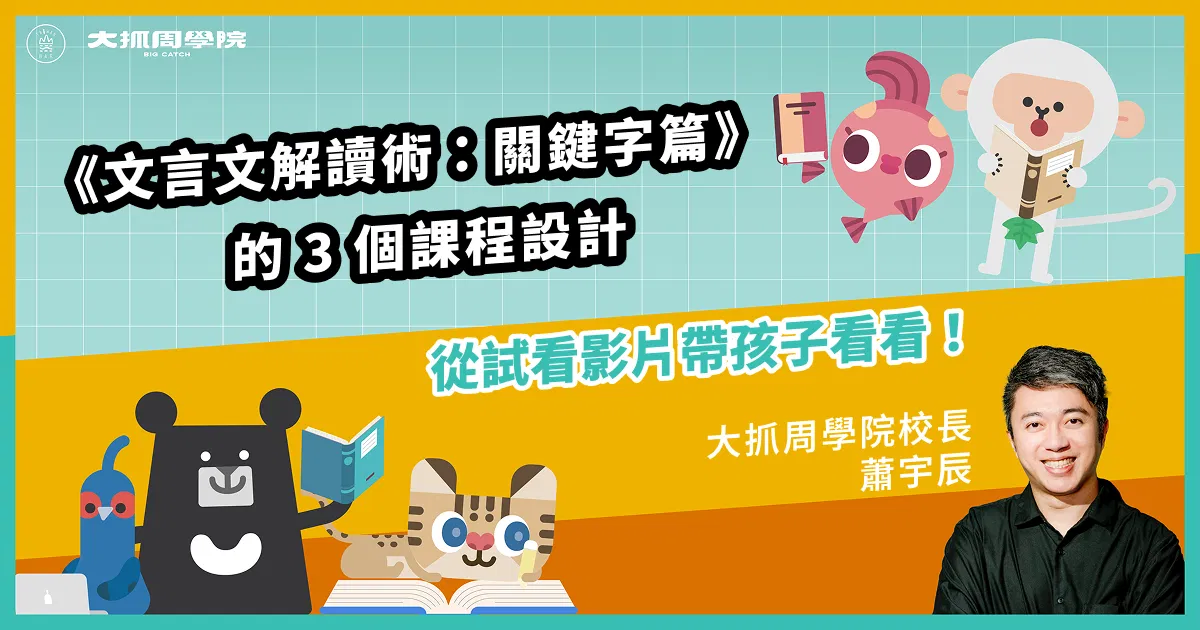 從試看影片帶孩子看見《文言文解讀術：關鍵字篇》的 3 個課程設計