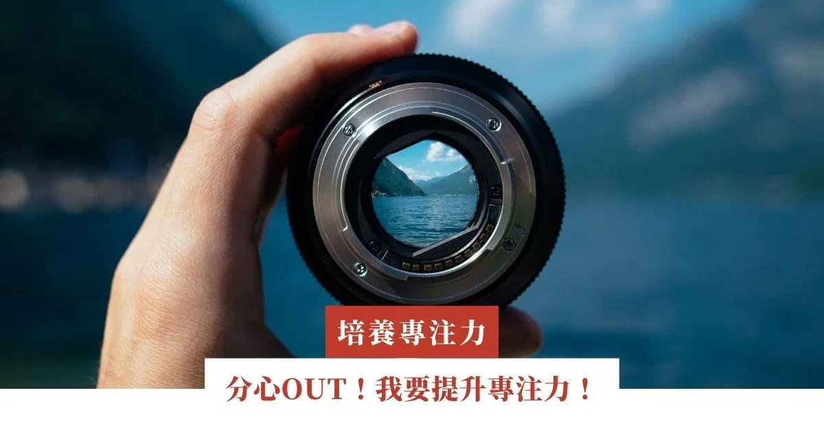 分心OUT！我要提升專注力！