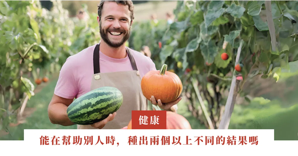 桃樹｜我們能在幫助別人時，種出兩個以上不同的結果嗎｜ep.18