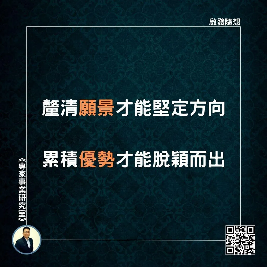 【釐清願景才能堅定方向，累積優勢才能脫穎而出】