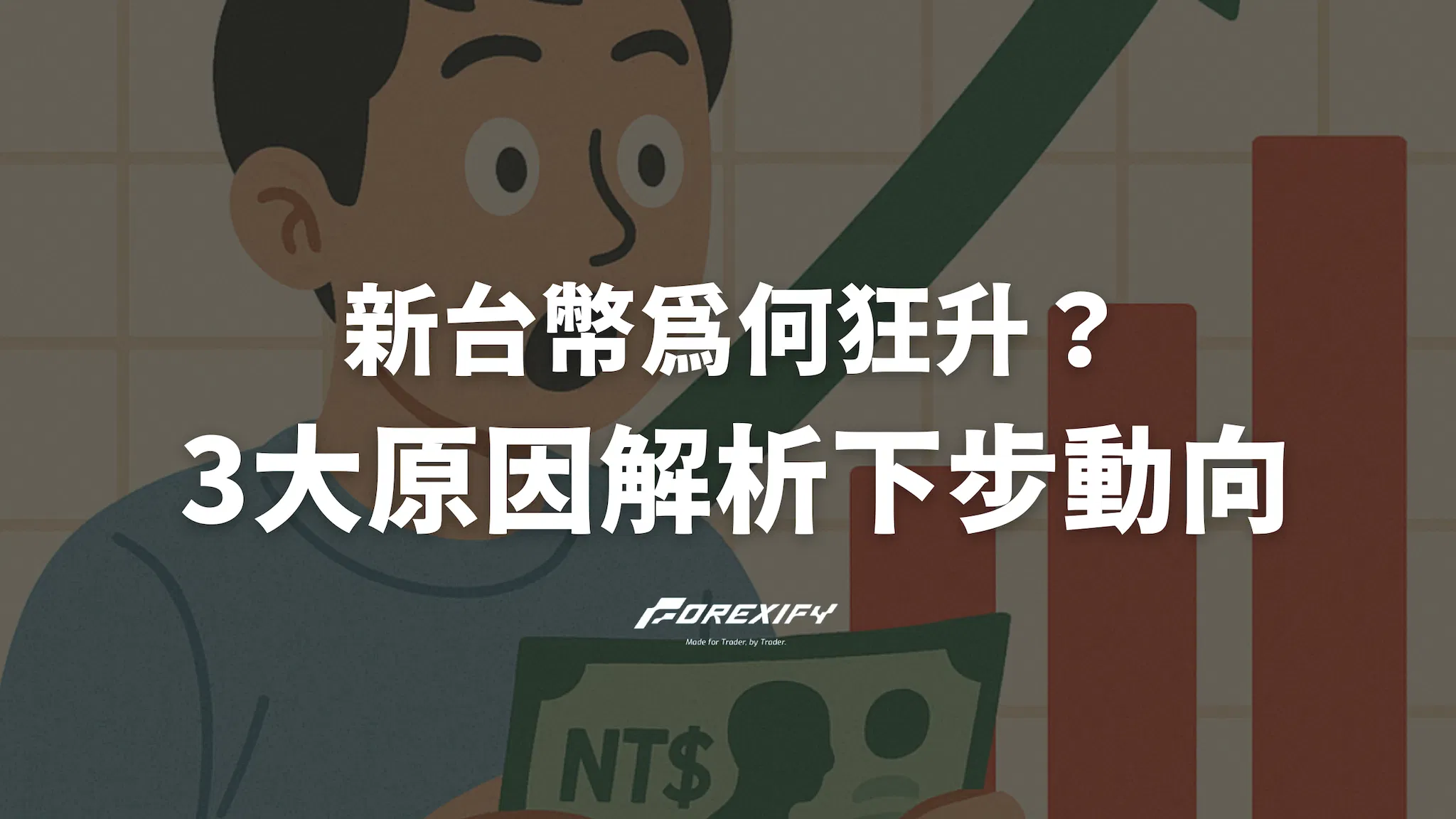 新台幣為何狂升？3大原因解析與央行下一步動向