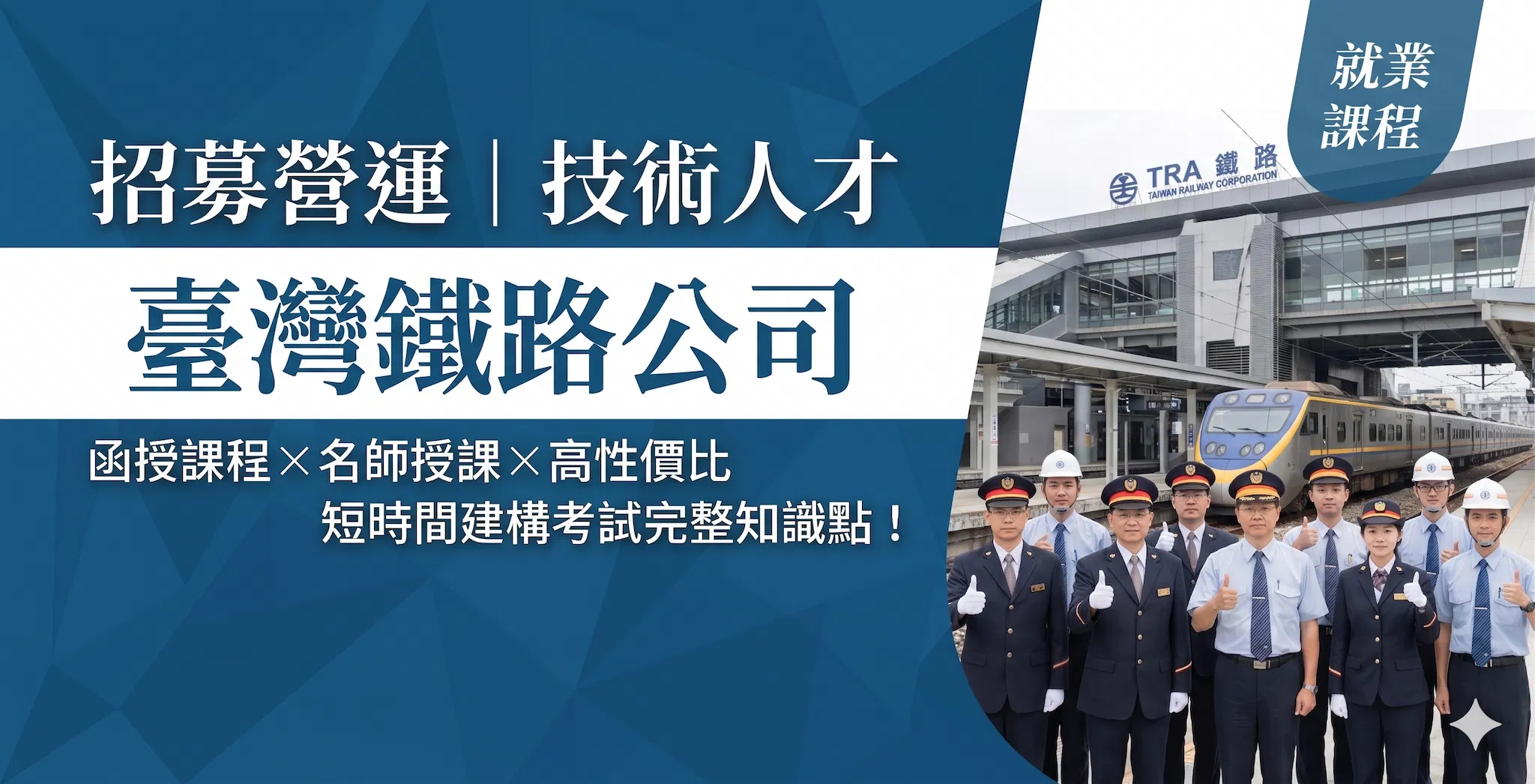 搶進國營鐵飯碗!台鐵招考第10、11階完整指南:選對類組,翻轉薪生