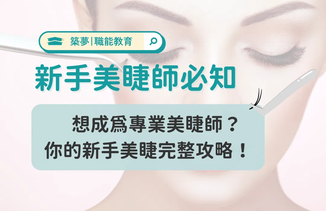 如何成為專業美睫師？新手美睫完整攻略 | 築夢教育