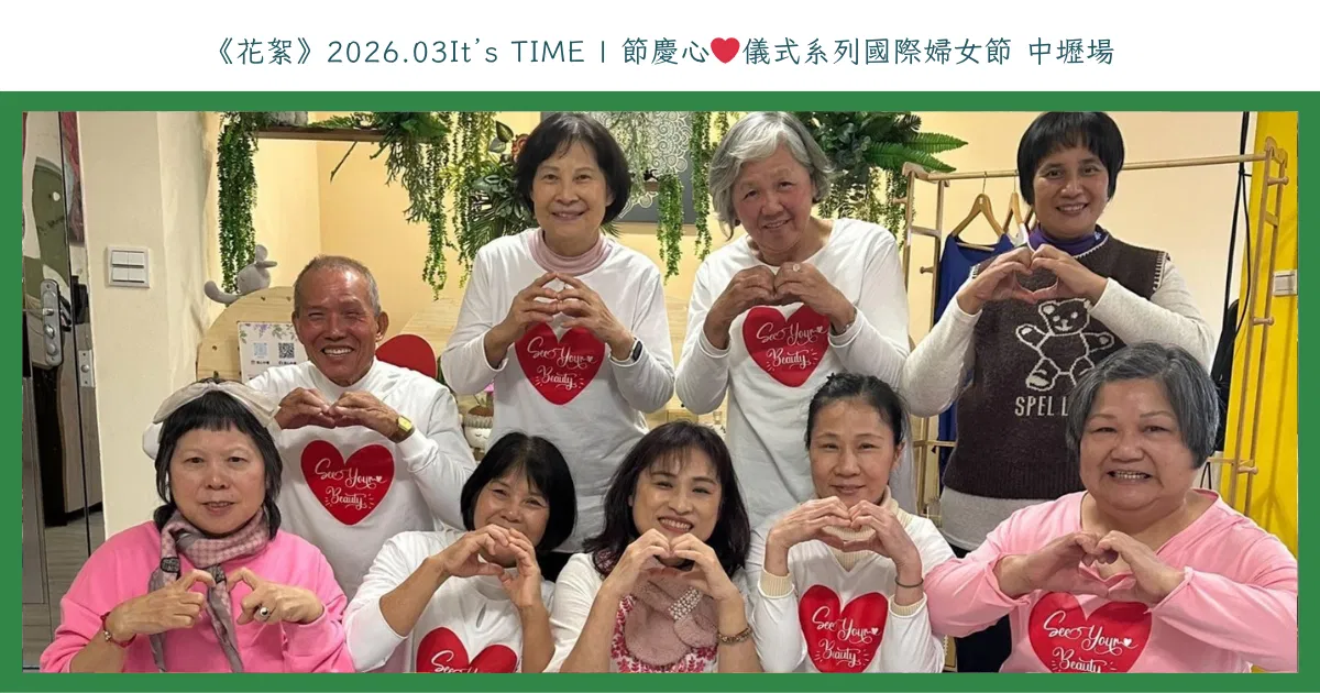 《花絮》2026.03It’s TIME | 節慶心❤️儀式系列國際婦女節 中壢場
