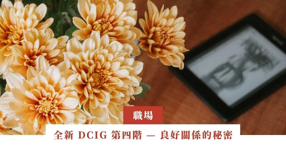 全新 DCIG 第四階 — 良好關係的秘密