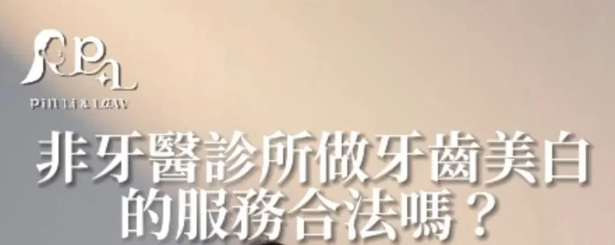 醫美系列EP1在非牙醫診所做牙齒美白可以嗎？