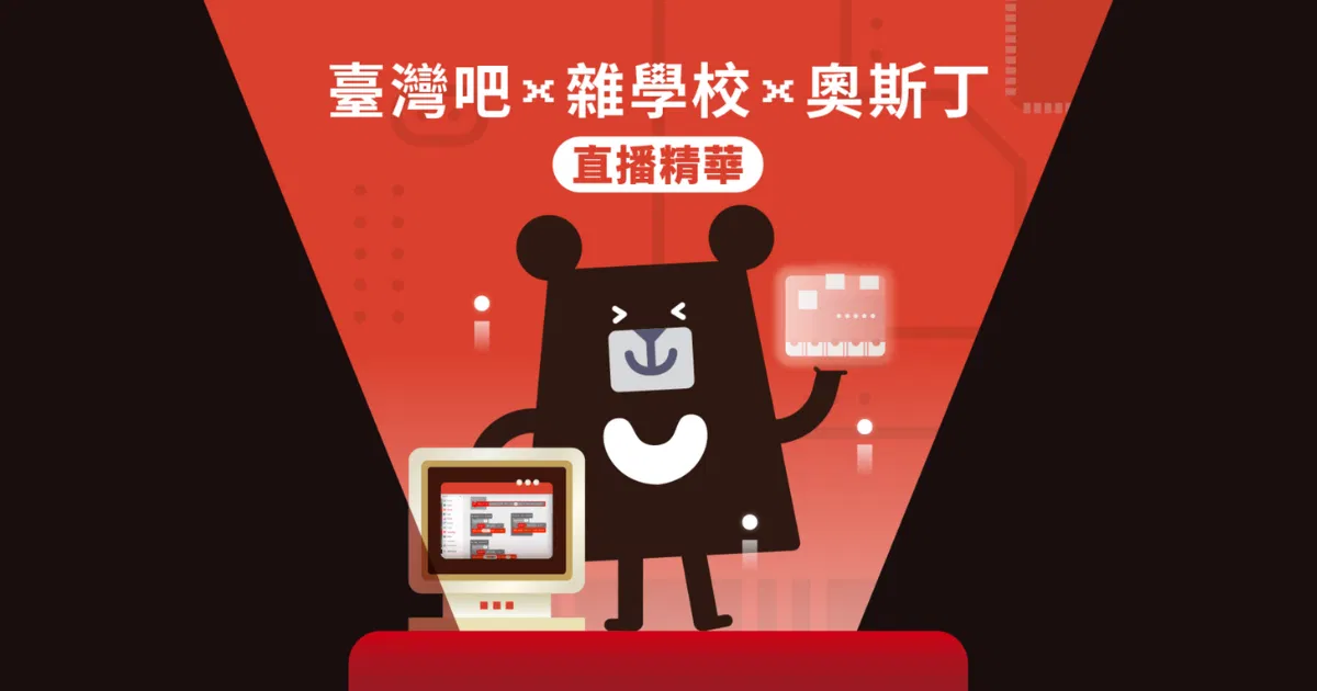 【科展思維如何落實到生活中？】臺灣吧 x 雜學校 x 奧斯丁直播精華分享