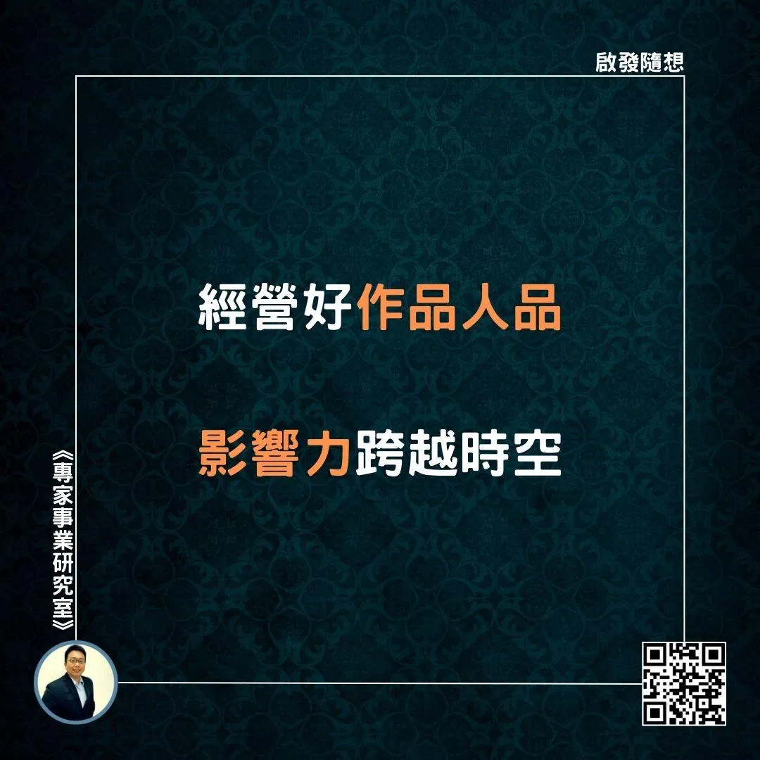 【經營好作品人品，影響力跨越時空】