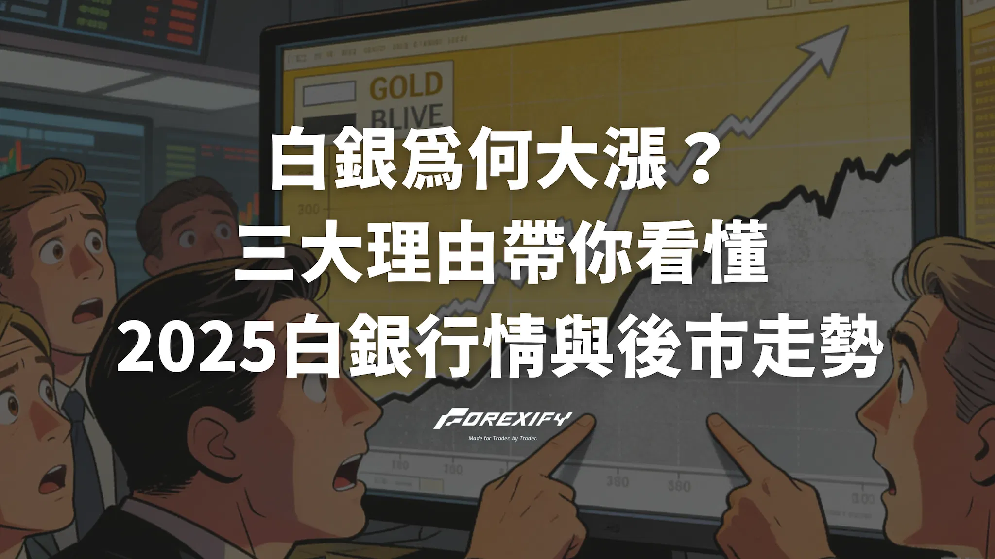 白銀為何大漲？三大理由帶你看懂2025白銀行情與後市走勢