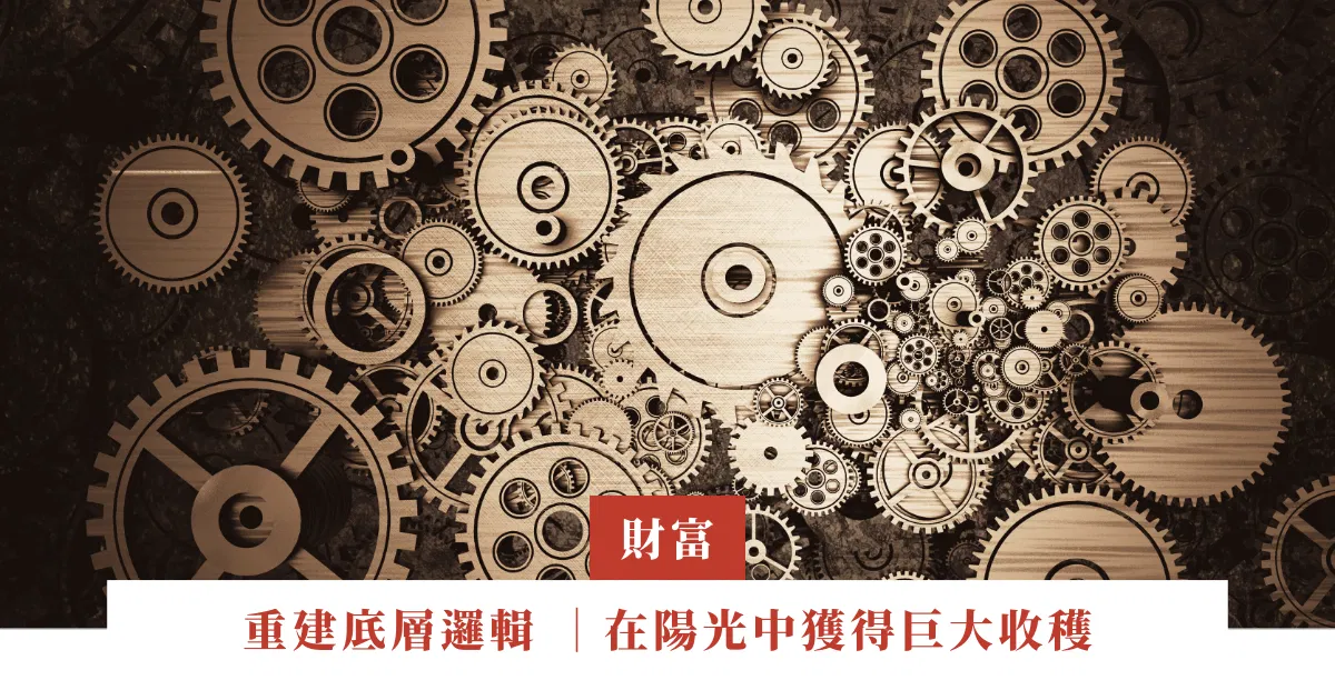 重建底層邏輯 ｜在陽光中獲得巨大收穫