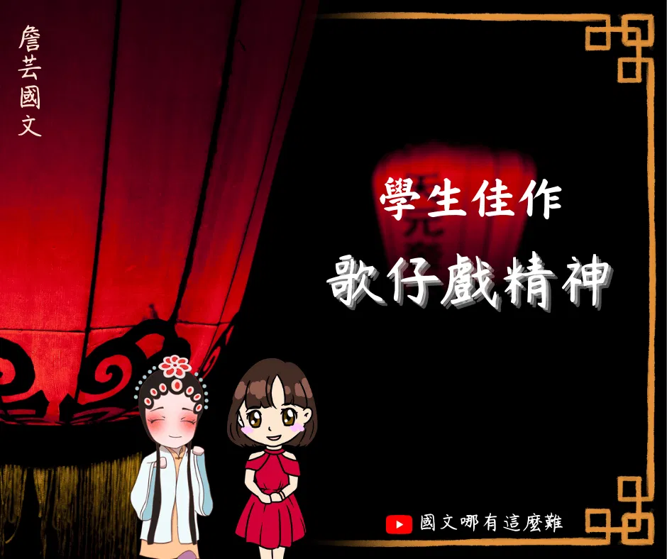 ｛學生佳作｝歌仔戲精神-國中