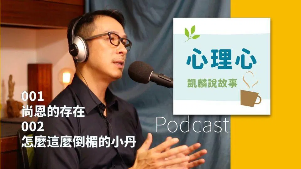 凱麟老師podcast,當生活中困難不斷時 我們該如何轉換心態呢