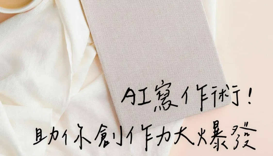 AI寫作術！ChatGPT助你創作力大爆發