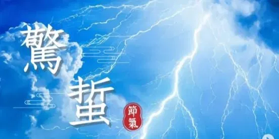 文化百寶箱#二十四節氣 #驚蟄 #天赦日