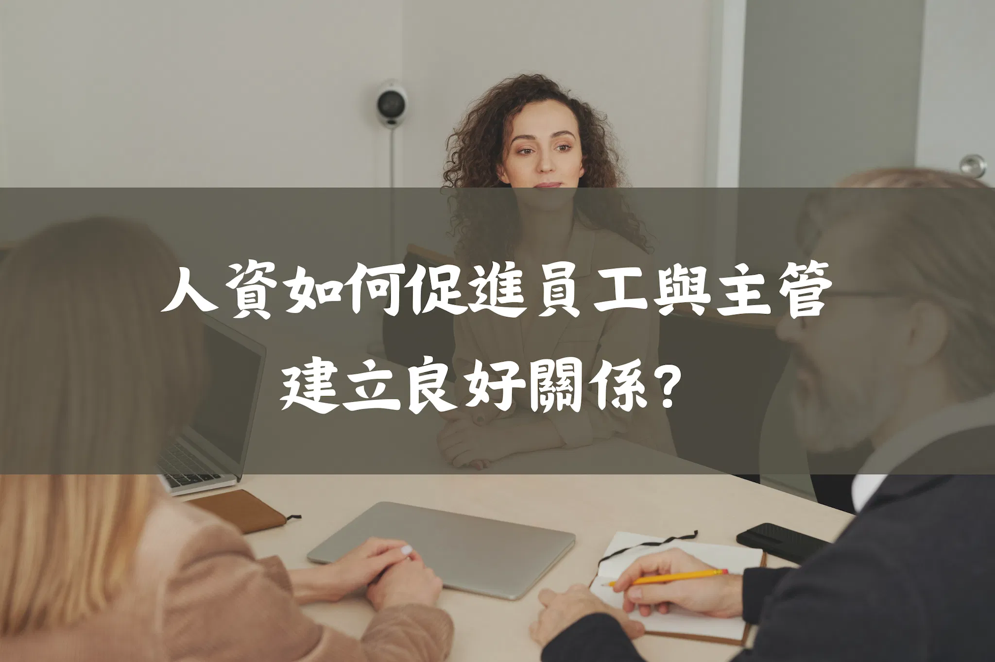 人資如何促進員工與主管建立良好關係？