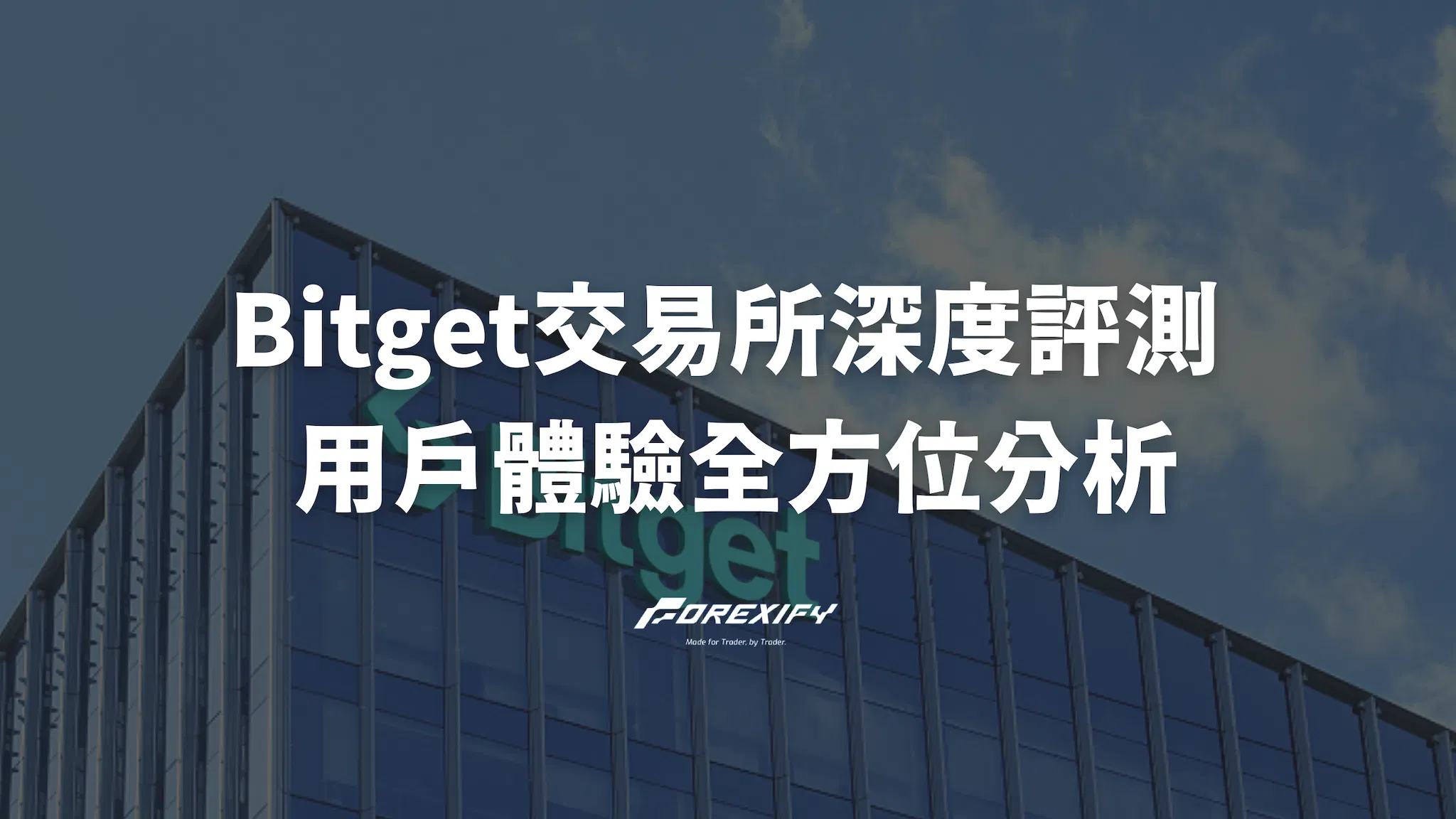 Bitget交易所深度評測：安全性、功能與用戶體驗全方位分析