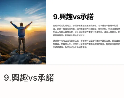 一年十二週計畫｜9.興趣vs承諾