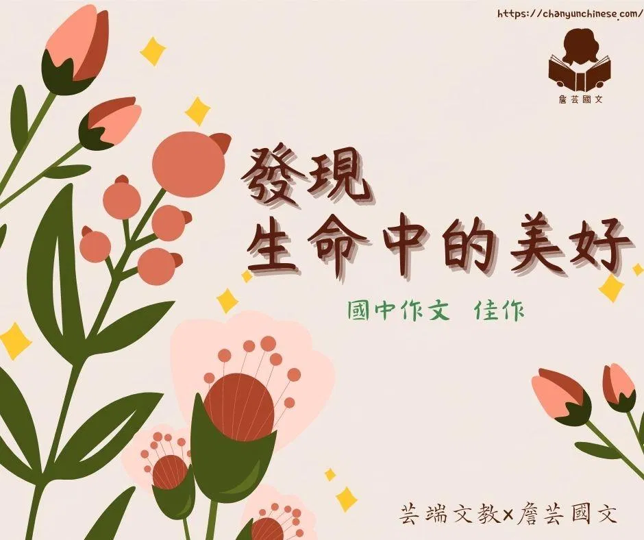 {會考作文}發現生命中的美好4篇-國中
