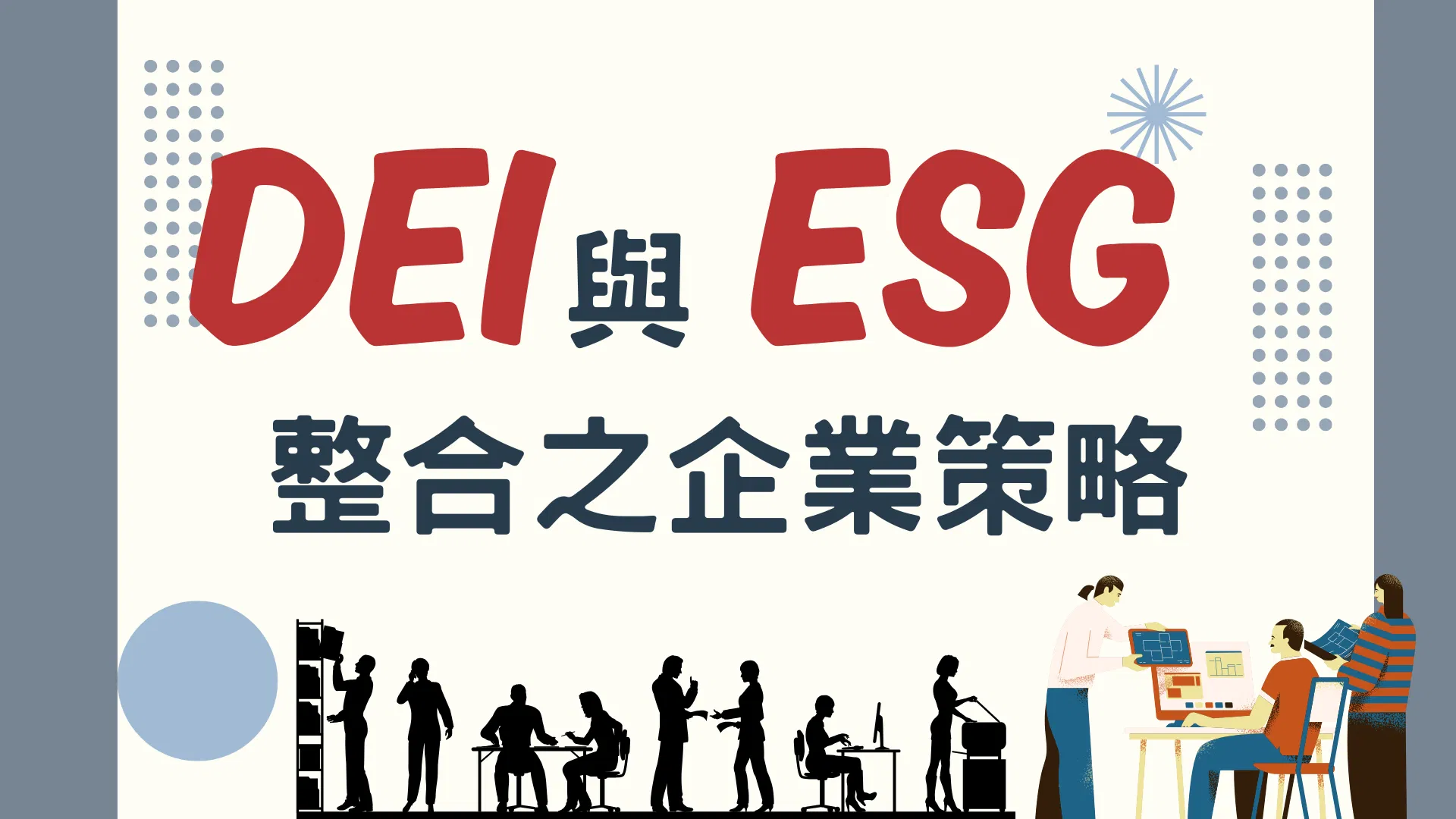 DEI與ESG整合之企業策略