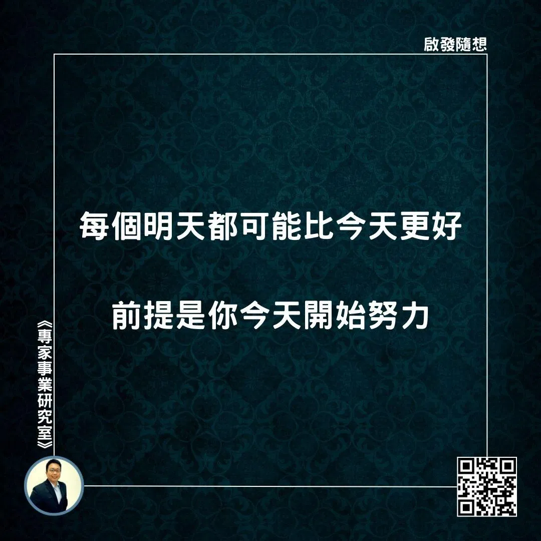 【每個明天都可能比今天更好，前提是你今天開始努力】