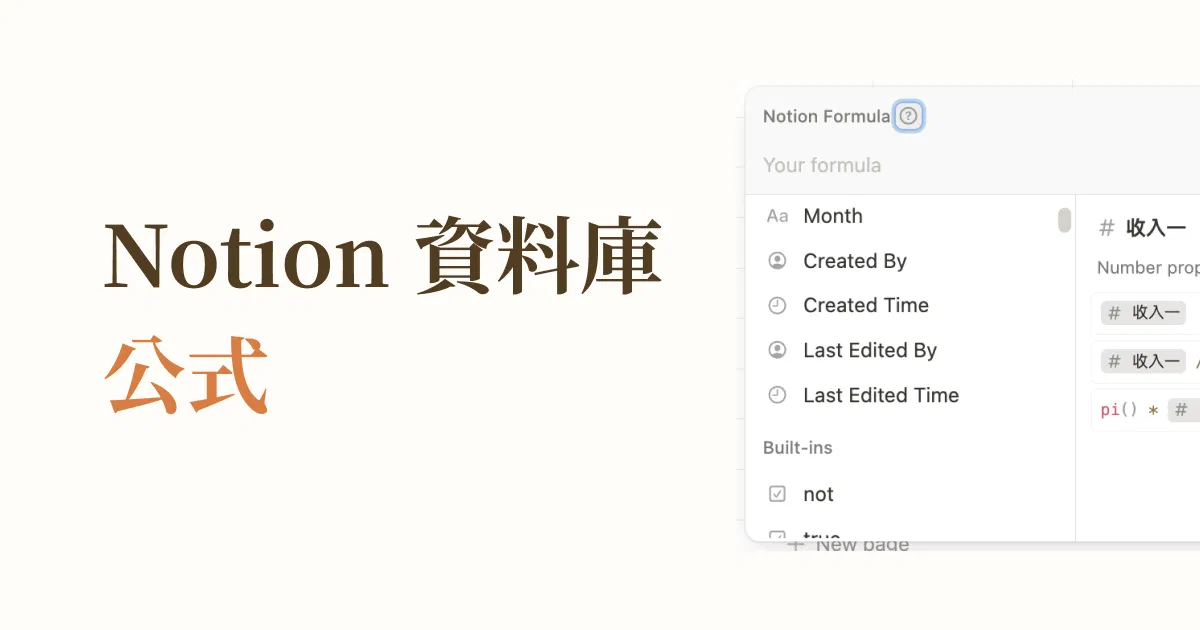 Notion 公式