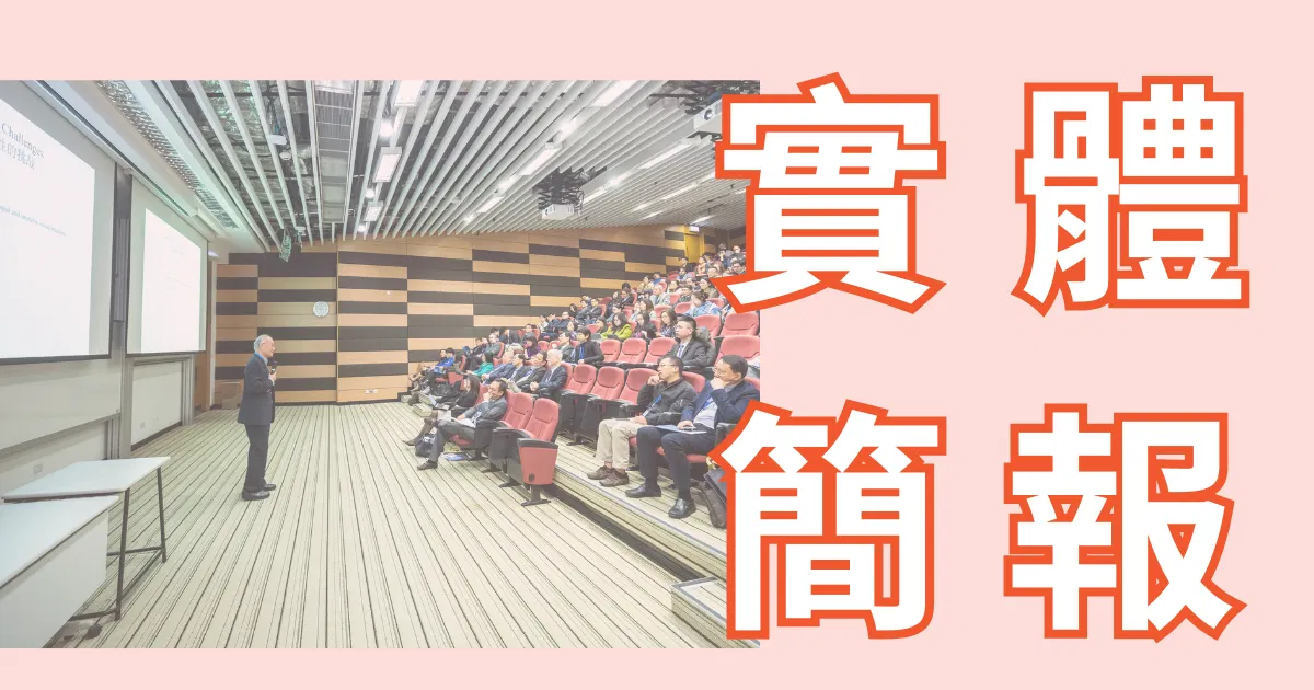 簡報經驗分享：實體演講不只內容要準備，還有...