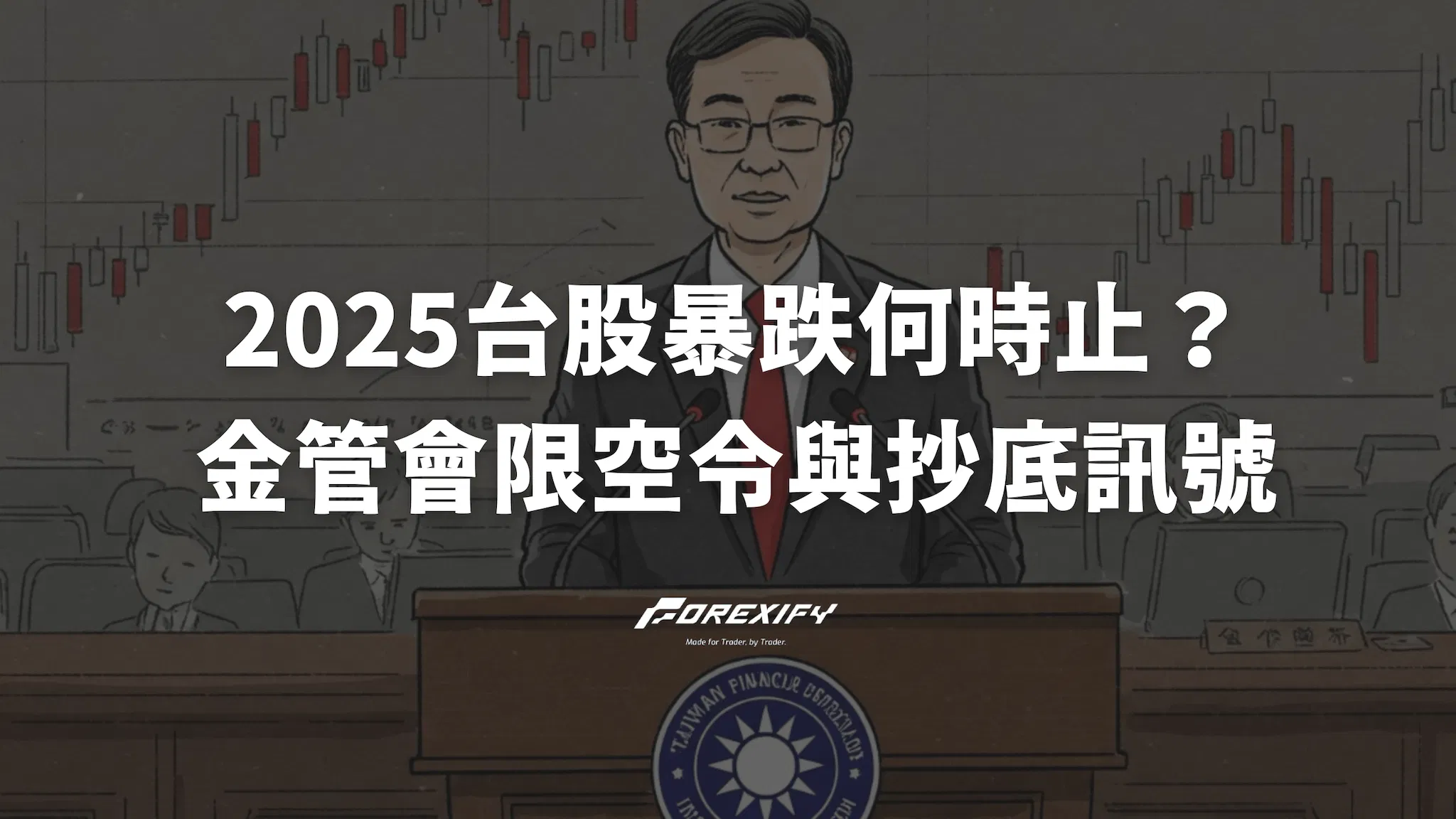 台股暴跌何時止？金管會限空令歷史看2025金融風暴3個抄底訊號