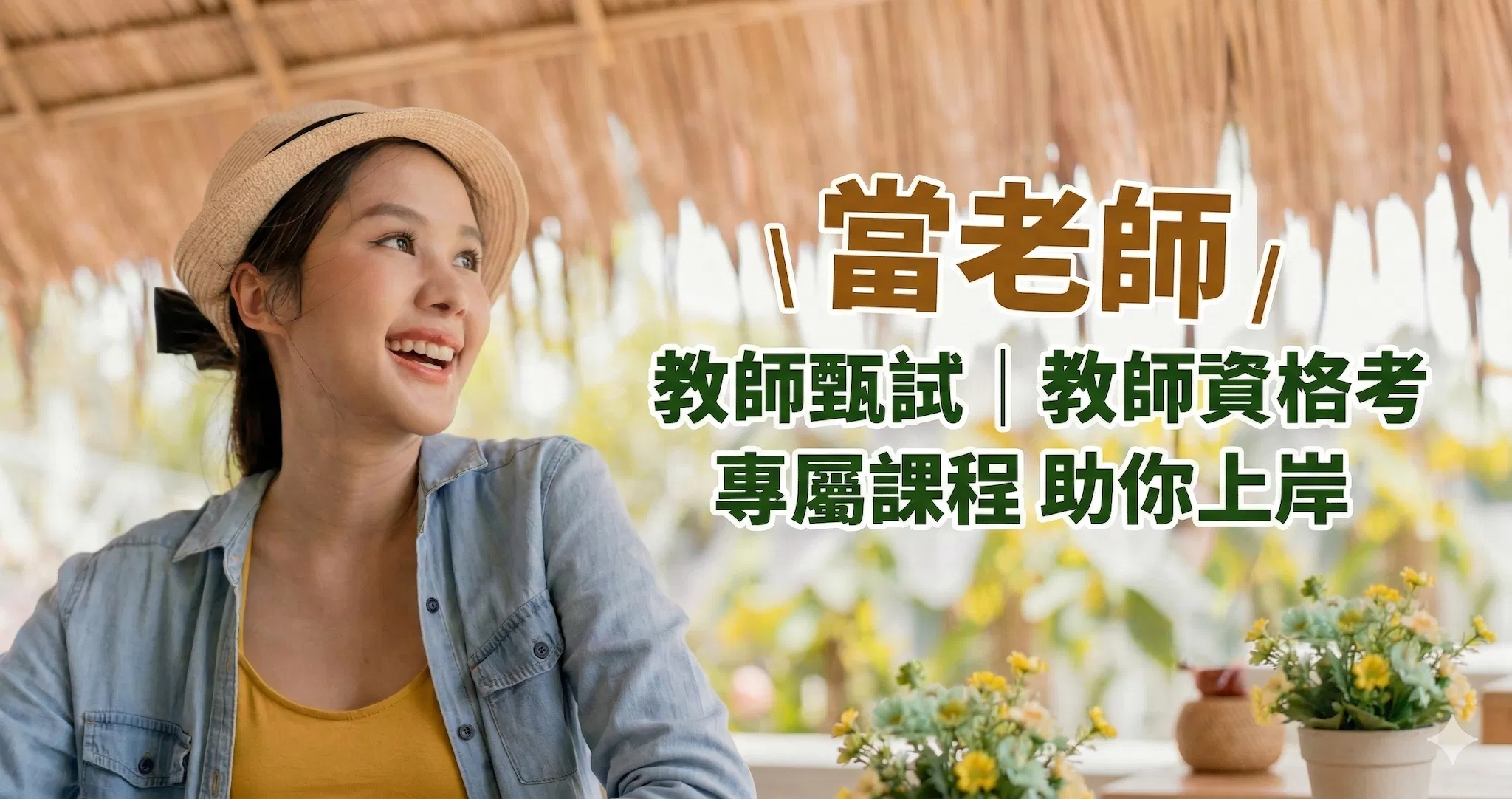 國中|國小|公幼教師甄試全攻略、科目、錄取率Q&A,高效函授助你一戰上榜!