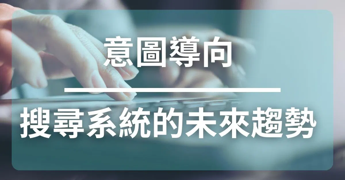 意圖導向:搜尋系統的未來趨勢