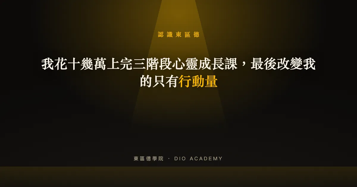 我花十幾萬上完三階段心靈成長課，最後改變我的只有行動量