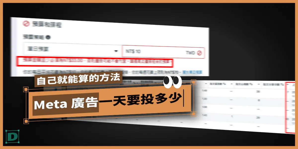Meta 廣告一天要投多少？別再問人了，教你一套自己就能算的方法