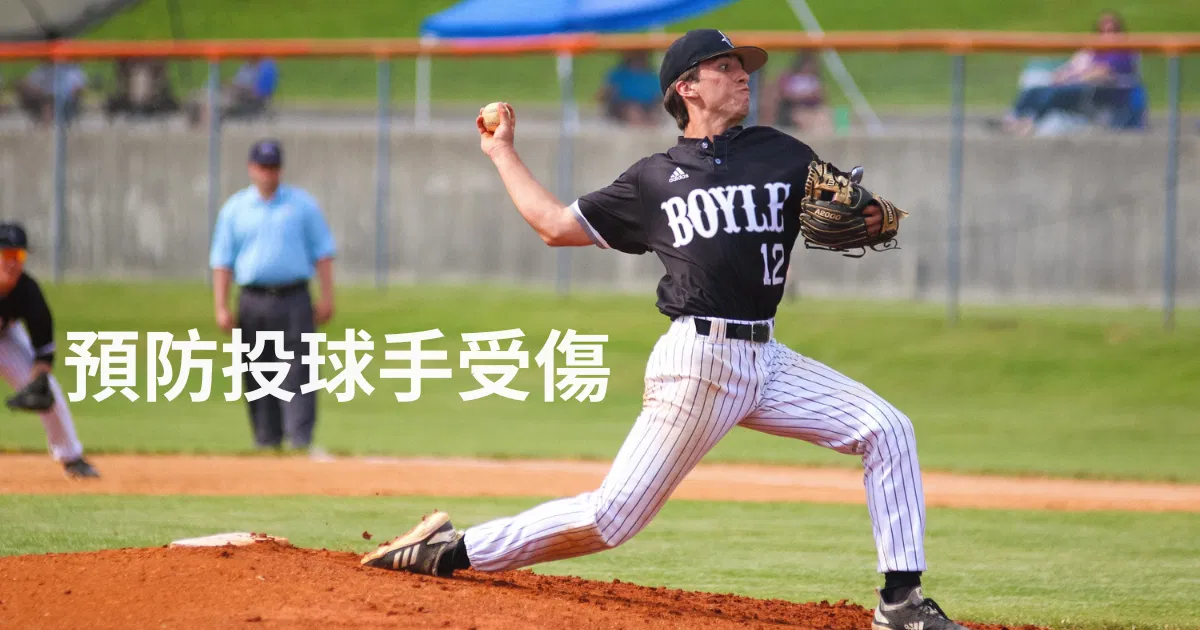 淺談青少年棒球選手預防投球手受傷