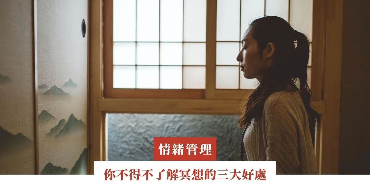 你不得不了解冥想的三大好處