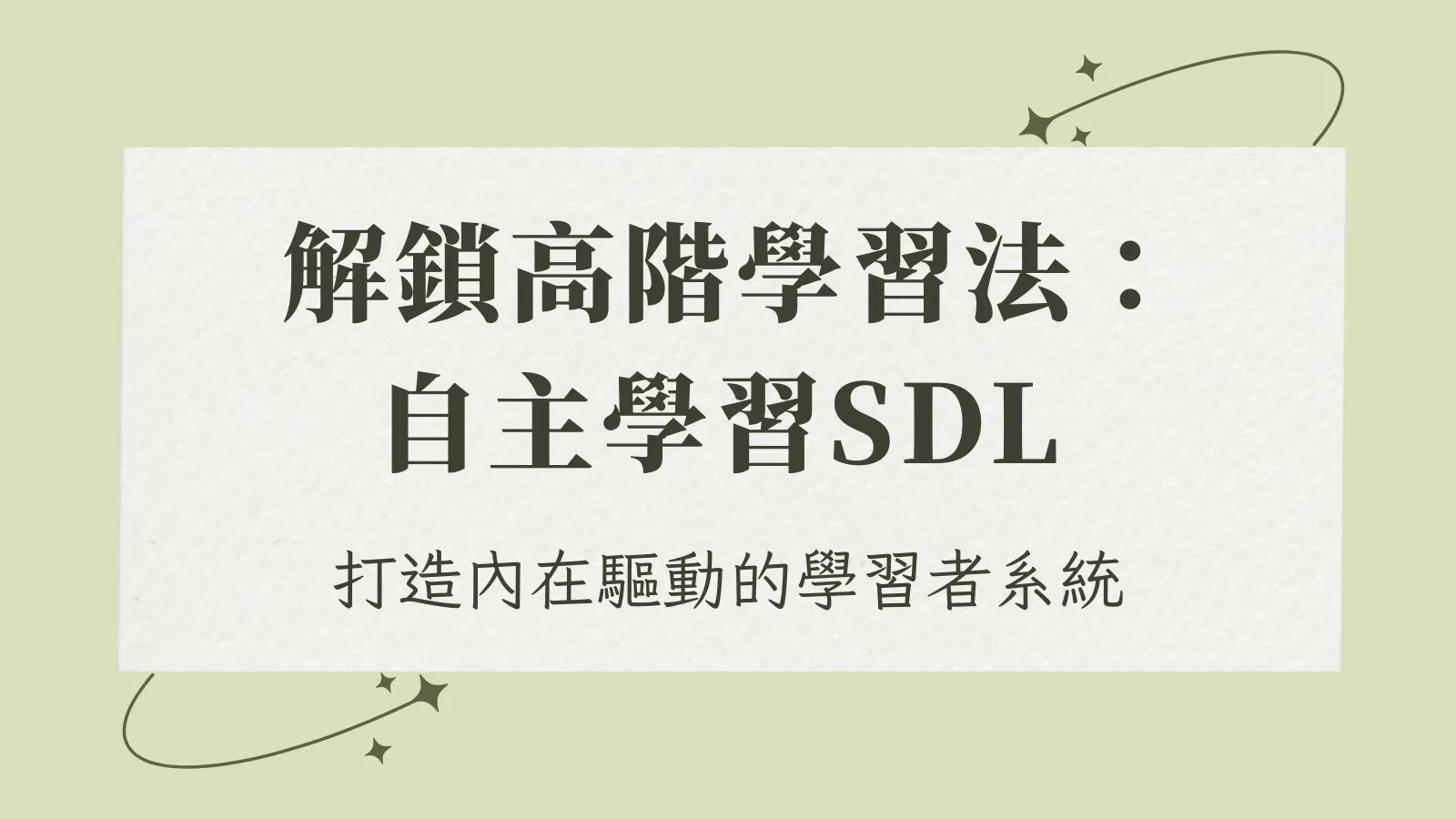《解鎖高階學習法：自主學習 x SDL》Vol.1｜從自律到自由，才是真正的自主學習