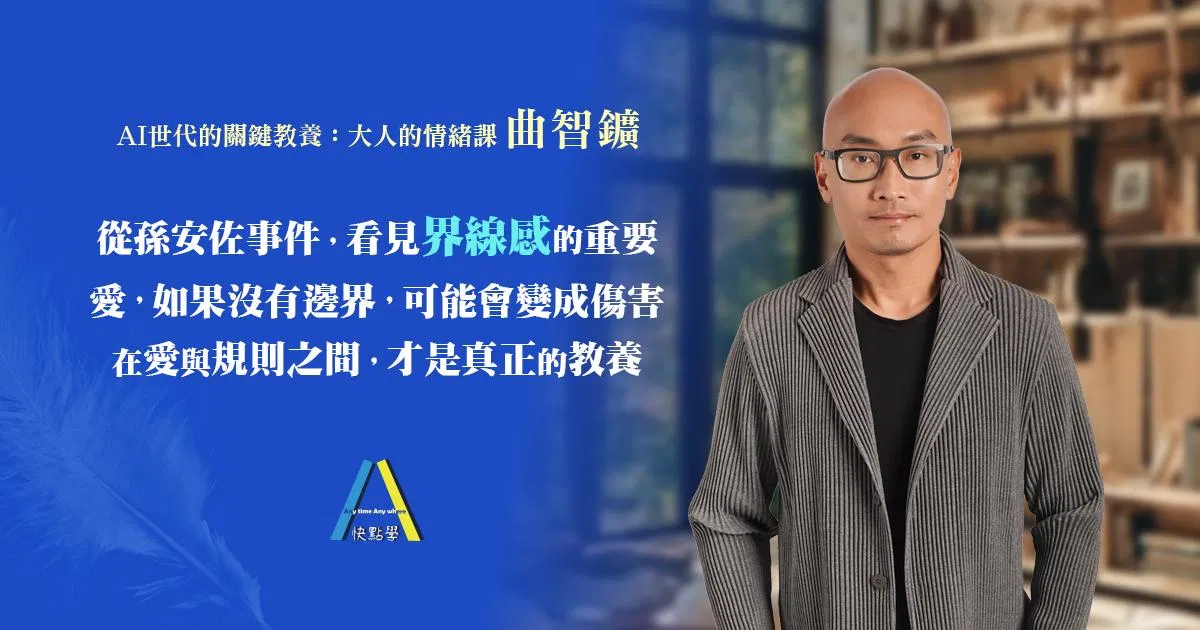 從孫安佐事件，看見「界線感」的重要 愛，如果沒有邊界，可能會變成傷害