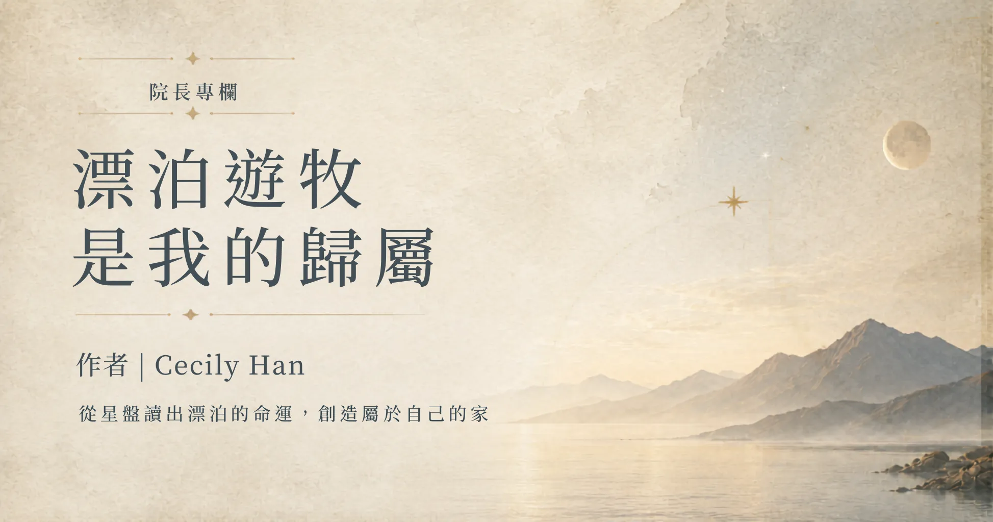 院長專欄 | 漂泊遊牧是我的歸屬