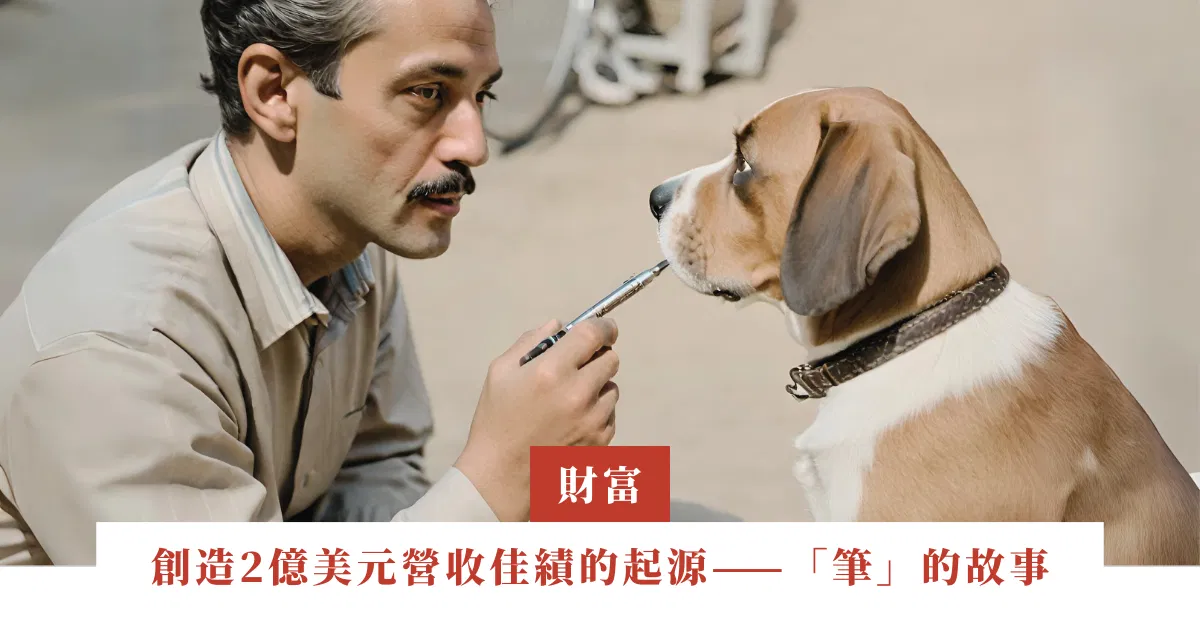 創造2億美元營收佳績的起源——「筆」的故事