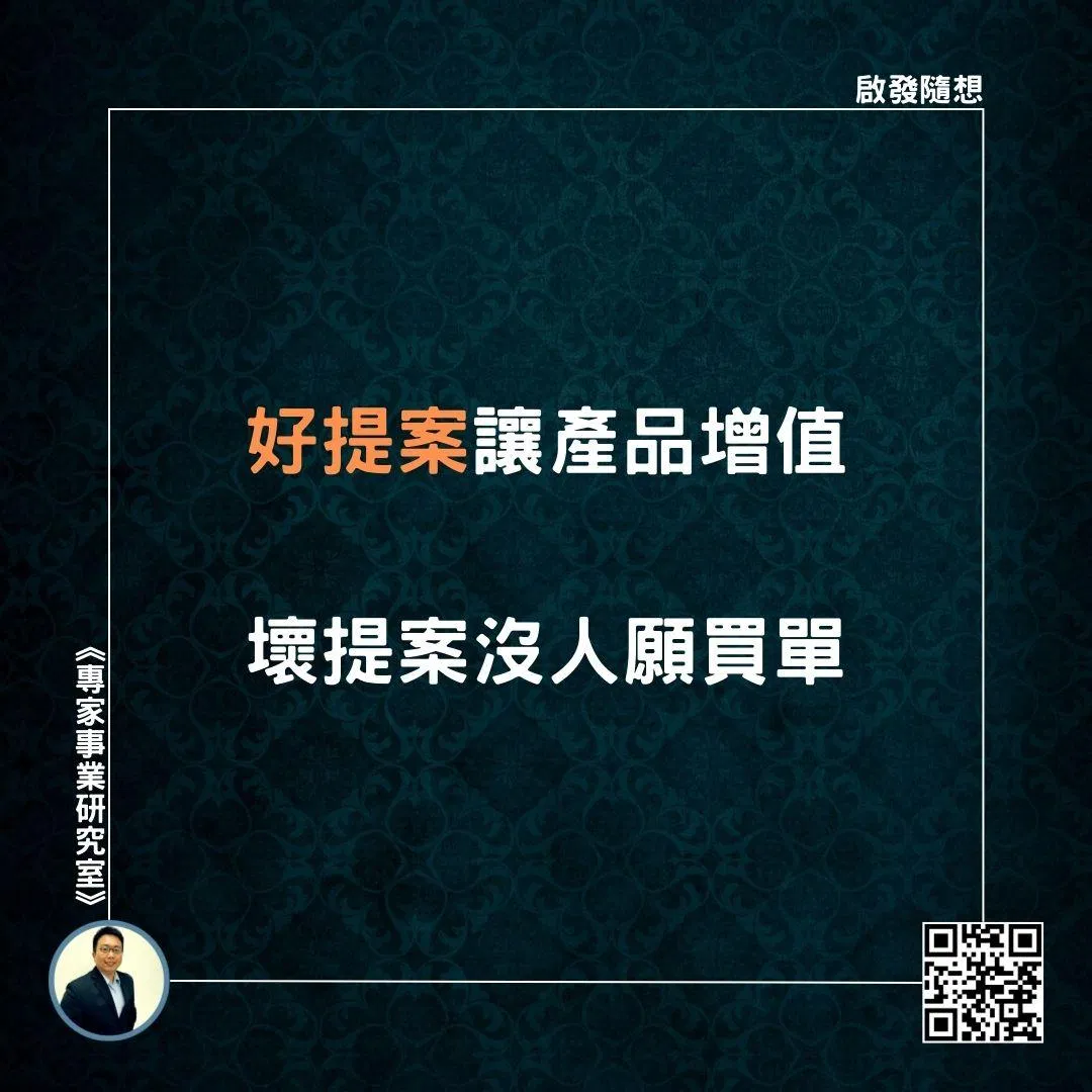 【好提案讓產品增值，壞提案沒人願買單】