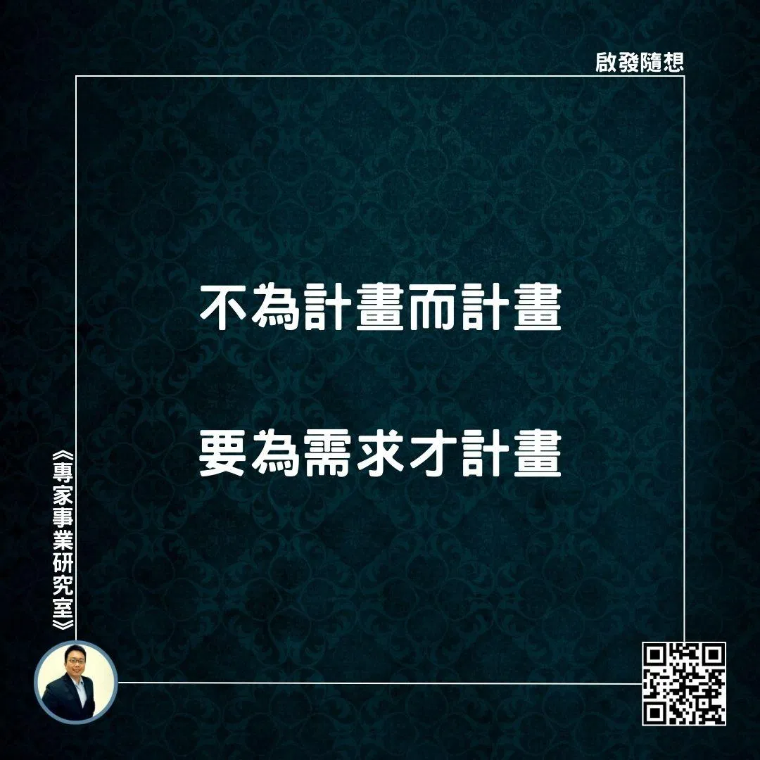 【不為計畫而計畫，要為需求才計畫】