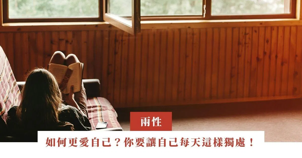 如何更愛自己？你要讓自己每天這樣獨處！