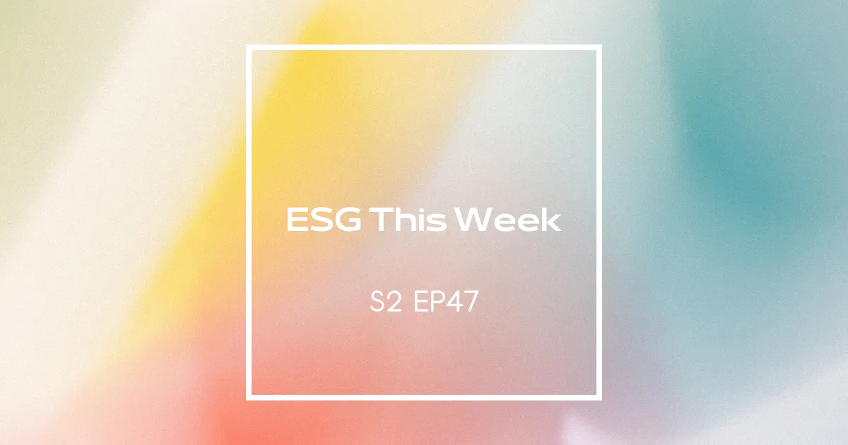 【ESG This Week】S2｜EP47