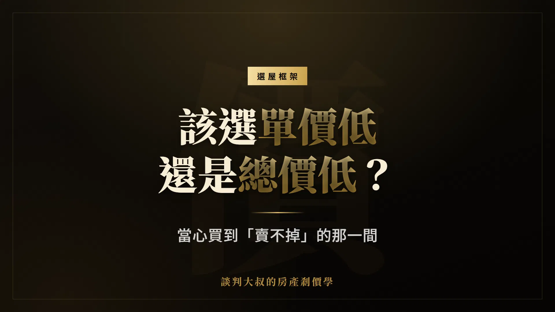 買房該選單價低還是總價低？當心買到「賣不掉」的那一間